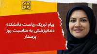 پیام تبریک رئیس دانشکده دندانپزشکی سمنان به مناسبت روز پرستار