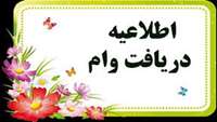 وام تحصيلي و مسكن نيمسال دوم 99-1398
