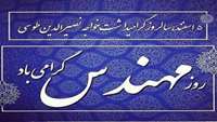 روز مهندس گرامی باد