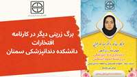 برگ زرینی دیگر در کارنامه افتخارات دانشکده دندانپزشکی سمنان