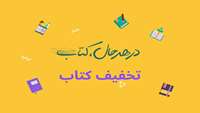 خرید غیر حضوری کتاب با تخفیف ۲۵ درصد به مناسبت هفته کتاب