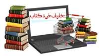 تخفیف  خرید کتاب به مناسبت روز دندانپزشک