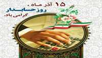 تبریک روز حسابدار