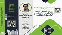 کارگاه آشنایی با word برای نگارش پایان نامه