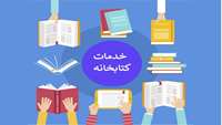 کارگاه خدمات کتابخانه 