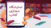 دومین نمایشگاه مجازی کتاب