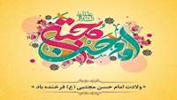 میـلاد امام حسـن مجتبـی (ع) و روز اکـرام و تکریـم خیریـن مبارک باد