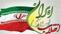  ۲۲بهمن ماه؛ سال روز پیروزی انقلاب اسلامی