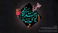 شهادت مظلومانه حضرت امام موسی بن جعفر (ع) تسلیت باد
