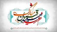 عید قربان، عید نور و بندگی مبارک باد 