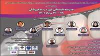 مدرسه تابستانی لیزر در دندانپزشکی