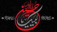  فرا رسیدن ماه محرم و عزای حسینی تسلیت باد
