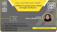 کارگاه مجازی ویژگی ها و امکانات Google Scholar