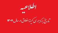 تاریخ برگزاری کارگروه اخلاق در پژوهش و کمیته تخصصی اخلاق در کار با حیوانات آزمایشگاهی سال 1402