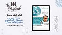 لینک آفلاین کارگاه دکتر خلیقی بخش اول "تاثیر داروهای ضد افسردگی و ضد تشنج بر دردهای دهانی- صورتی"