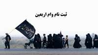 ثبت نام وام اربعین