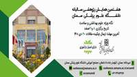 هشتمین همایش سالیانه دانشگاه علوم پزشکی سمنان