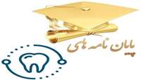 پایان نامه های دندانپزشکی