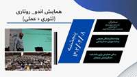کارگاه سیستم های روتاری و رسیپروکال