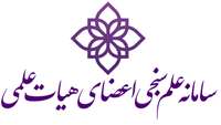 وبینار آشنایی با سامانه علم سنجی اعضای هیات علمی