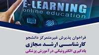 با انجام مصاحبه علمی-انگیزشی و بررسی رزومه؛ پذیرش غیرمتمرکز دانشجو در دوره کارشناسی ارشد مجازی یادگیری الکترونیکی در علوم پزشکی دانشکده پزشکی