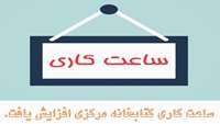 افزایش ساعت کاری کتابخانه مرکزی