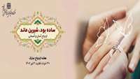 هفته ازدواج مبارک