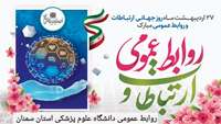 روز روابط عمومی گرامی باد 
