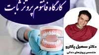کارگاه فانتوم پروتر ثابت