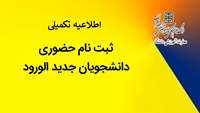 اطلاعیه تکمیلی ثبت نام حضوری دانشجویان جدیدالورود
