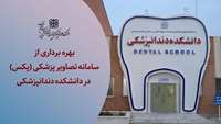 سامانه تصاویر پزشکی (پکس) در دانشکده دندانپزشکی سمنان بهره برداری شد