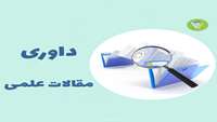 برگزاری کارگاه آموزشی داوری مقالات علمی