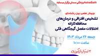 لینک  ضبط شده وبینار تشخیص افتراقی و درمان های محافظه کارانه  اختلالات مفصل گیجگاهی فکی