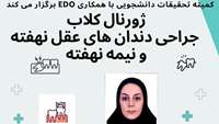 برگزاری ژورنال کلاب جراحی دندان‌های عقل نهفته و نیمه‌نهفته