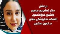 درخشش دکتر تکتم پورابراهیم دانشجوی فارع التحصیل دانشکده دندانپزشکی سمنان در آزمون دستیاری