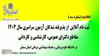 اطلاعیه شماره ۳ ثبت نام از پذیرفته شدگان آزمون سراسری سال ۱۴۰۳