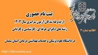 اطلاعیه شماره ۴ ثبت نام حضوری از پذیرفته شدگان آزمون سراسری سال ۱۴۰۳