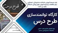 کارگاه توانمندسازی نگارش طرح درس