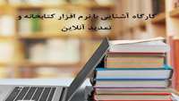 نرم افزار کتابخانه و تمدید آنلاین کتاب ها