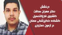درخشش دکتر مهران صداقت دانشجوی فارغ‌التحصیل دندانپزشکی سمنان در آزمون دستیاری