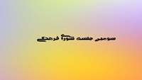 سومین جلسه شورای فرهنگی