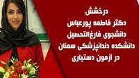 درخشش دکتر فاطمه پورعباس دانشجوی فارغ‌التحصیل رشته دندانپزشکی در آزمون دستیاری دندانپزشکی 