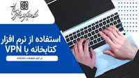 استفاده از نرم افزار کتابخانه با VPN