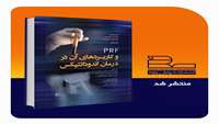  چاپ کتاب تخصصی PRF و کاربردهای آن در درمان اندودانتیکس