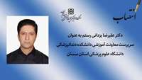 سرپرست معاونت آموزشی دانشکده دندانپزشکی منصوب شد