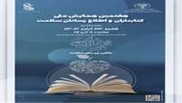 هفتمین همایش ملی کتابداران و اطلاع‌رسانان سلامت در روز کتاب و کتابخوانی برگزار شد.