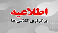 اطلاعیه زمان برگزاری کلاس های درسی