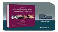  کتاب چالشهای پزشکی در درمانهای دندانپزشکی