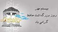 برگزاری بزرگداشت حافظ در دانشکده دندانپزشکی