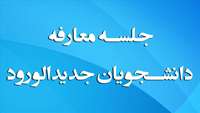  معارفه دانشجویان جدیدالورود